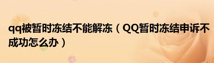 qq被暂时冻结不能解冻（QQ暂时冻结申诉不成功怎么办）