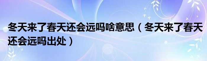 冬天来了春天还会远吗啥意思（冬天来了春天还会远吗出处）