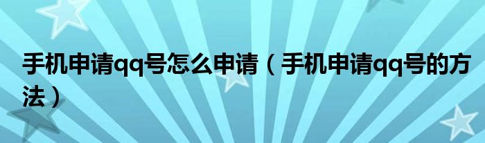 手机申请qq号怎么申请（手机申请qq号的方法）