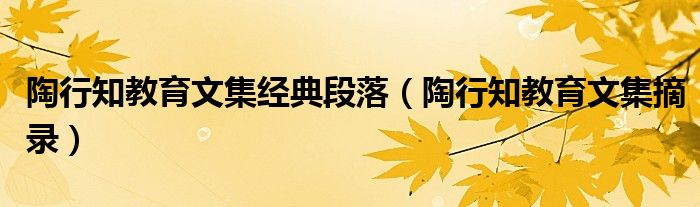 陶行知教育文集经典段落（陶行知教育文集摘录）