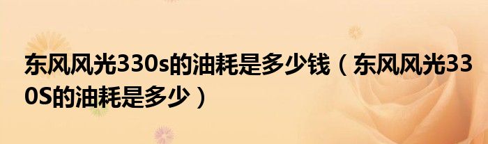 东风风光330s的油耗是多少钱（东风风光330S的油耗是多少）