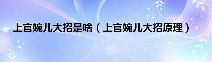 上官婉儿大招是啥（上官婉儿大招原理）