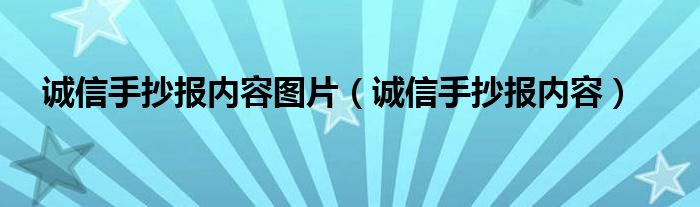 诚信手抄报内容图片（诚信手抄报内容）