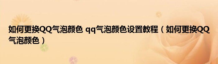 如何更换QQ气泡颜色 qq气泡颜色设置教程（如何更换QQ气泡颜色）