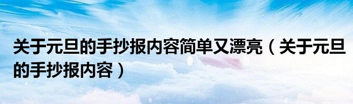 关于元旦的手抄报内容简单又漂亮（关于元旦的手抄报内容）