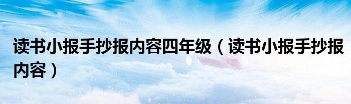 读书小报手抄报内容四年级（读书小报手抄报内容）