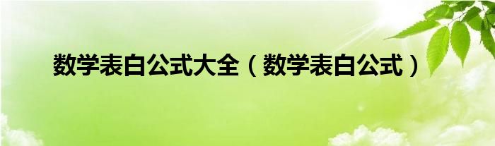 数学表白公式大全（数学表白公式）