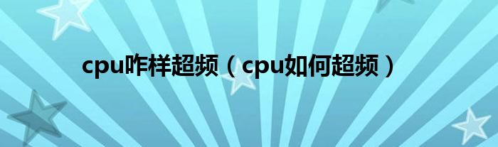 cpu咋样超频（cpu如何超频）