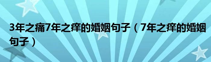 3年之痛7年之痒的婚姻句子（7年之痒的婚姻句子）