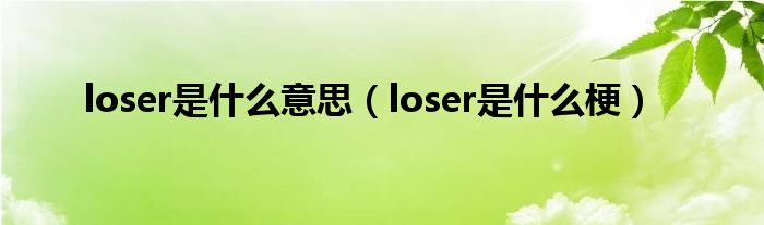 loser是什么意思（loser是什么梗）