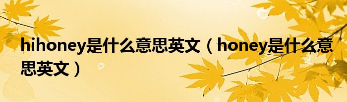 hihoney是什么意思英文（honey是什么意思英文）