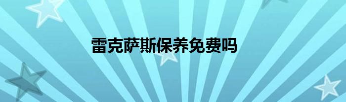 雷克萨斯保养免费吗