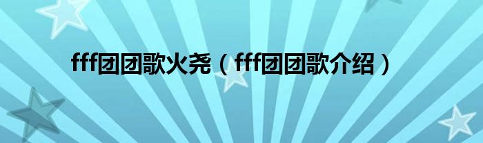 fff团团歌火尧（fff团团歌介绍）