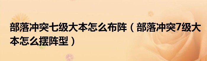 部落冲突七级大本怎么布阵（部落冲突7级大本怎么摆阵型）