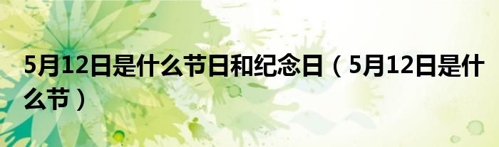 5月12日是什么节日和纪念日（5月12日是什么节）