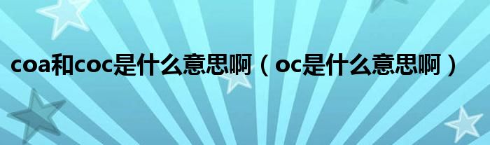 coa和coc是什么意思啊（oc是什么意思啊）