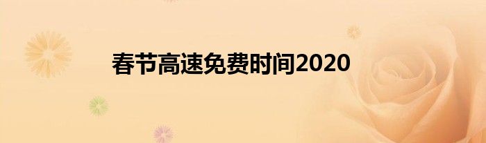 春节高速免费时间2020