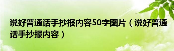 说好普通话手抄报内容50字图片（说好普通话手抄报内容）