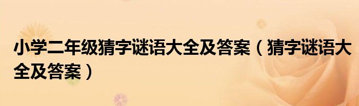 小学二年级猜字谜语大全及答案（猜字谜语大全及答案）