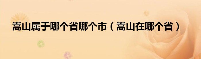 嵩山属于哪个省哪个市（嵩山在哪个省）