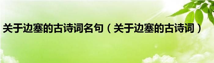 关于边塞的古诗词名句（关于边塞的古诗词）