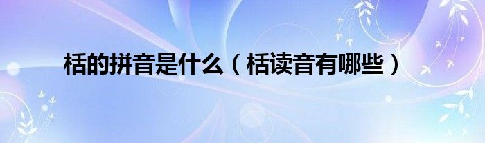 栝的拼音是什么（栝读音有哪些）