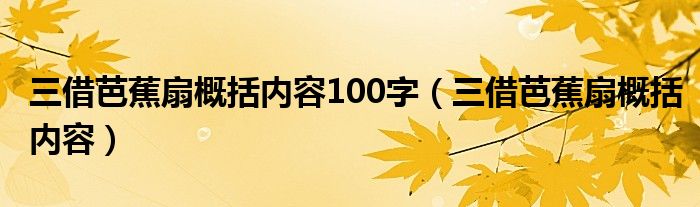 三借芭蕉扇概括内容100字（三借芭蕉扇概括内容）