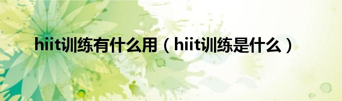 hiit训练有什么用（hiit训练是什么）