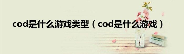 cod是什么游戏类型（cod是什么游戏）