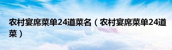 农村宴席菜单24道菜名（农村宴席菜单24道菜）