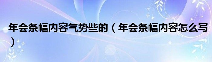 年会条幅内容气势些的（年会条幅内容怎么写）