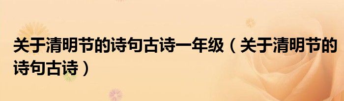 关于清明节的诗句古诗一年级（关于清明节的诗句古诗）