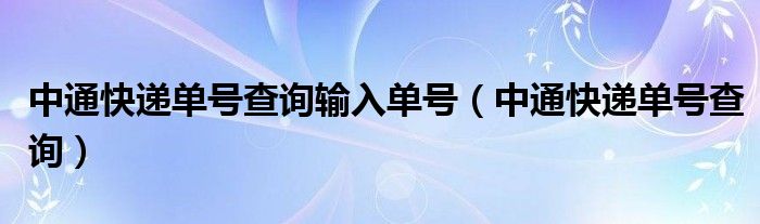 中通快递单号查询输入单号（中通快递单号查询）