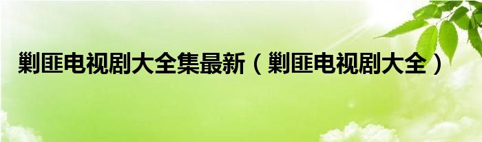 剿匪电视剧大全集最新（剿匪电视剧大全）