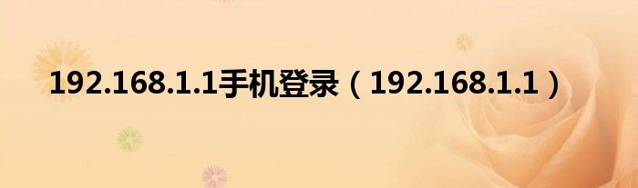 192.168.1.1手机登录（192.168.1.1）