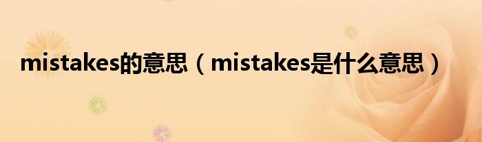 mistakes的意思（mistakes是什么意思）