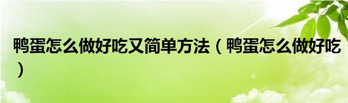 鸭蛋怎么做好吃又简单方法（鸭蛋怎么做好吃）