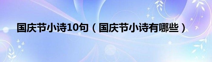 国庆节小诗10句（国庆节小诗有哪些）