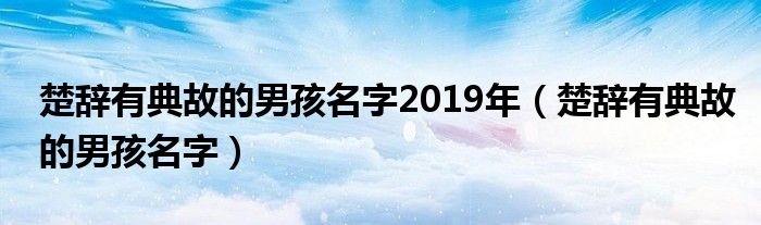 楚辞有典故的男孩名字2019年（楚辞有典故的男孩名字）