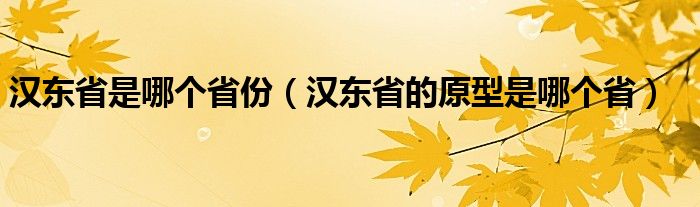 汉东省是哪个省份（汉东省的原型是哪个省）