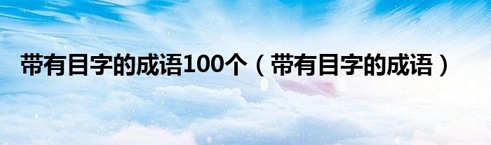 带有目字的成语100个（带有目字的成语）