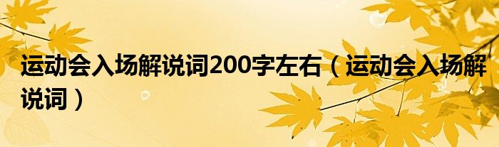 运动会入场解说词200字左右（运动会入场解说词）