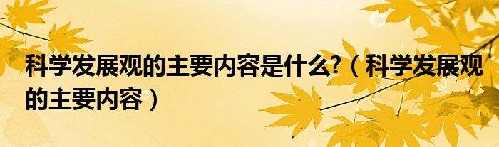 科学发展观的主要内容是什么?（科学发展观的主要内容）