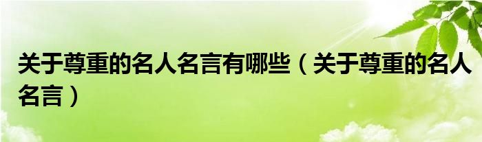 关于尊重的名人名言有哪些（关于尊重的名人名言）