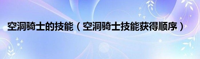 空洞骑士的技能（空洞骑士技能获得顺序）