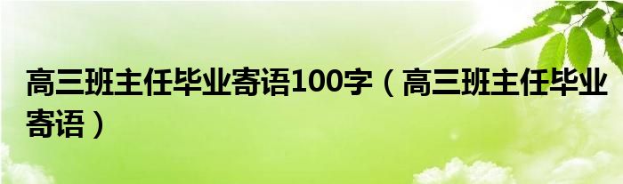 高三班主任毕业寄语100字（高三班主任毕业寄语）