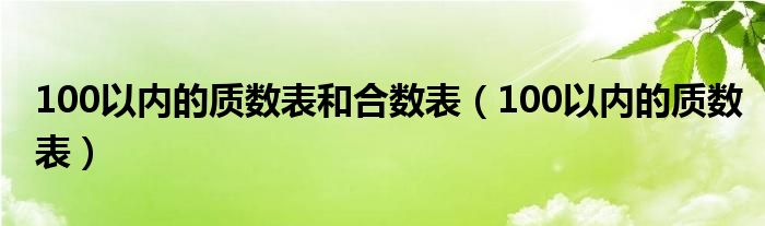 100以内的质数表和合数表（100以内的质数表）