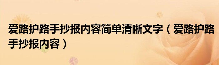 爱路护路手抄报内容简单清晰文字（爱路护路手抄报内容）