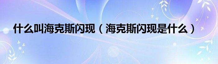 什么叫海克斯闪现（海克斯闪现是什么）