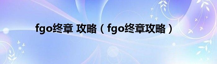 fgo终章 攻略（fgo终章攻略）